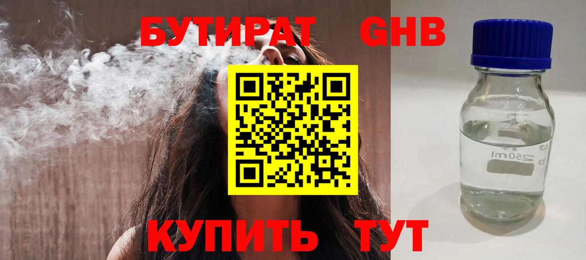 Бутират бутик Губаха